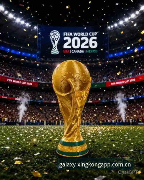 2026世界杯观赛困局深度评测：签证壁垒如何影响全球球迷体验