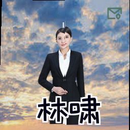 林啸