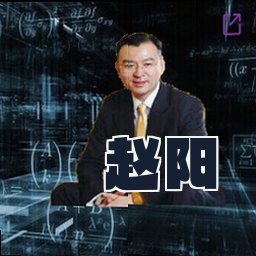 赵阳